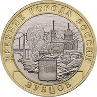 Фото памятная монета 10 рублей 2016 года из серии «Древние города России» — Зубцов, реверс