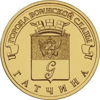 Фото памятная монета 10 рублей 2016 года из серии «Города воинской славы» — Гатчина, реверс