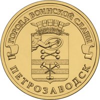 Фото памятная монета 10 рублей 2016 года из серии «Города воинской славы» — Петрозаводск, реверс