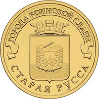 Фото памятная монета 10 рублей 2016 года из серии «Города воинской славы» — Старая Русса, реверс