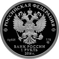 Фото юбилейная серебряная монета 1 рубль 2016 года из серии «История русской авиации» — Штурмовик СУ-25, аверс