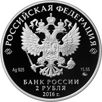 Фото юбилейная серебряная монета 2 рубля 2016 года из серии «Красная книга» — Бабочка алкиной, аверс