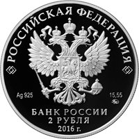 Фото юбилейная серебряная монета 2 рубля 2016 года из серии «Красная книга» — Красный коршун, аверс