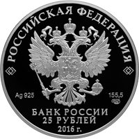 Памятная серебряная монета 25 рублей 2016 года — Музей-сокровищница «Оружейная палата», аверс Фото памятная серебряная монета 25 рублей 2016 года — Музей-сокровищница «Оружейная палата», аверс