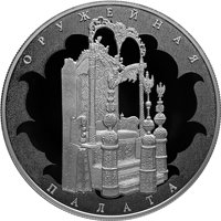 Памятная серебряная монета 25 рублей 2016 года — Музей-сокровищница «Оружейная палата», реверс Фото памятная серебряная монета 25 рублей 2016 года — Музей-сокровищница «Оружейная палата», реверс