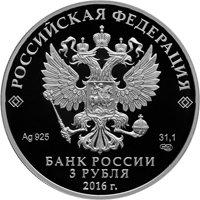 Памятная серебряная монета 3 рубля 2016 года — Музей-сокровищница «Оружейная палата», аверс Фото памятная серебряная монета 3 рубля 2016 года — Музей-сокровищница «Оружейная палата», аверс