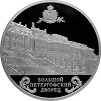 Фото серебряная монета 25 рублей 2016 года из серии «Памятники архитектуры России» — Большой Петергофский дворец, реверс