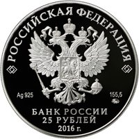 Фото серебряная монета 25 рублей 2016 года из серии «Памятники архитектуры России» — Музей-усадьба "Остафьево" - "Русский Парнас", аверс