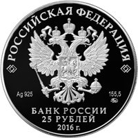 Фото серебряная монета 25 рублей 2016 года из серии «Памятники архитектуры России» — Свято-Иоанно-Богословский монастырь, с. Пощупово, аверс