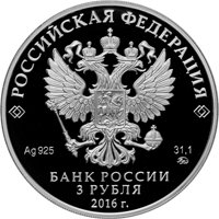 Фото серебряная монета 3 рубля 2016 года из серии «Памятники архитектуры России» — Мечеть Джума-Джами, Евпатория, аверс