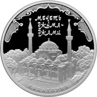 Фото серебряная монета 3 рубля 2016 года из серии «Памятники архитектуры России» — Мечеть Джума-Джами, Евпатория, реверс