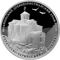 Фото серебряная монета 3 рубля 2016 года из серии «Памятники архитектуры России» — Шоанинский храм, Карачаево-Черкесская Республика, реверс
