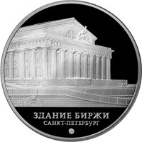 Фото серебряная монета 3 рубля 2016 года из серии «Памятники архитектуры России» — Здание Биржи, Санкт-Петербург, реверс