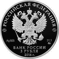 Фото серебряная монета 3 рубля 2016 года из серии «Памятники архитектуры России» — Здание Ссудной казны, Москва, аверс