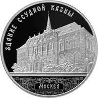 Фото серебряная монета 3 рубля 2016 года из серии «Памятники архитектуры России» — Здание Ссудной казны, Москва, реверс