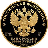 Фото золотая монета 10000 рублей 2016 года — Историко-архитектурный ансамбль Новодевичьего монастыря в Москве, аверс