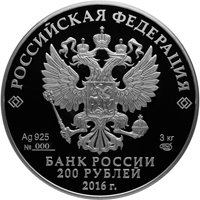 Фото серебряная монета 200 рублей 2016 года — Историко-архитектурный ансамбль Новодевичьего монастыря в Москве, аверс