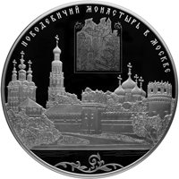 Фото серебряная монета 200 рублей 2016 года — Историко-архитектурный ансамбль Новодевичьего монастыря в Москве, реверс
