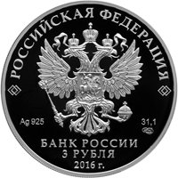 Фото серебряная монета 3 рубля 2016 года — Историко-архитектурный ансамбль Новодевичьего монастыря в Москве, аверс
