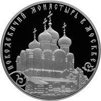 Фото серебряная монета 3 рубля 2016 года — Историко-архитектурный ансамбль Новодевичьего монастыря в Москве, реверс