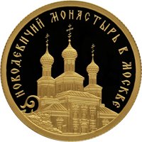 Фото юбилейная золотая монета 50 рублей 2016 года — Историко-архитектурный ансамбль Новодевичьего монастыря в Москве, реверс