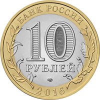 Фото памятная монета 10 рублей 2016 года из серии «Российская Федерация» — Амурская область, аверс