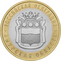 Фото памятная монета 10 рублей 2016 года из серии «Российская Федерация» — Амурская область, реверс