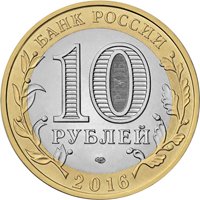 Фото памятная монета 10 рублей 2016 года из серии «Российская Федерация» — Белгородская область, аверс