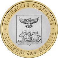 Фото памятная монета 10 рублей 2016 года из серии «Российская Федерация» — Белгородская область, реверс