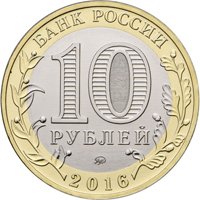 Фото памятная монета 10 рублей 2016 года из серии «Российская Федерация» — Иркутская область, аверс