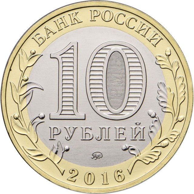Памятные и юбилейные монеты России номиналом 10 рублей