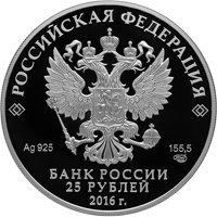 Фото серебряная монета 25 рублей 2016 года из серии «Сокровищница мировой культуры» — Творения Этьена Мориса Фальконе, аверс
