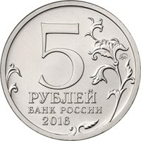 Фото памятная монета 5 рублей 2016 года из серии «Города-столицы государств, освобожденные советскими войсками от немецко-фашистских захватчиков» — Белград, аверс