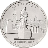 Фото памятная монета 5 рублей 2016 года из серии «Города-столицы государств, освобожденные советскими войсками от немецко-фашистских захватчиков» — Белград, реверс