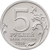 Фото памятная монета 5 рублей 2016 года из серии «Города-столицы государств, освобожденные советскими войсками от немецко-фашистских захватчиков» — Берлин, аверс