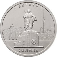 Фото памятная монета 5 рублей 2016 года из серии «Города-столицы государств, освобожденные советскими войсками от немецко-фашистских захватчиков» — Берлин, реверс