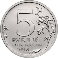 Фото памятная монета 5 рублей 2016 года из серии «Города-столицы государств, освобожденные советскими войсками от немецко-фашистских захватчиков» — Братислава, аверс