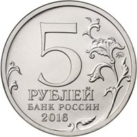 Фото памятная монета 5 рублей 2016 года из серии «Города-столицы государств, освобожденные советскими войсками от немецко-фашистских захватчиков» — Будапешт, аверс