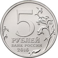 Фото памятная монета 5 рублей 2016 года из серии «Города-столицы государств, освобожденные советскими войсками от немецко-фашистских захватчиков» — Бухарест, аверс