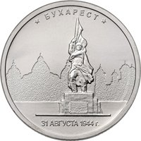 Фото памятная монета 5 рублей 2016 года из серии «Города-столицы государств, освобожденные советскими войсками от немецко-фашистских захватчиков» — Бухарест, реверс