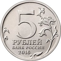 Фото памятная монета 5 рублей 2016 года из серии «Города-столицы государств, освобожденные советскими войсками от немецко-фашистских захватчиков» — Киев, аверс