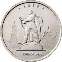 Фото памятная монета 5 рублей 2016 года из серии «Города-столицы государств, освобожденные советскими войсками от немецко-фашистских захватчиков» — Киев, реверс