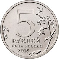 Фото памятная монета 5 рублей 2016 года из серии «Города-столицы государств, освобожденные советскими войсками от немецко-фашистских захватчиков» — Минск, аверс