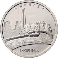 Фото памятная монета 5 рублей 2016 года из серии «Города-столицы государств, освобожденные советскими войсками от немецко-фашистских захватчиков» — Минск, реверс