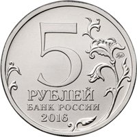 Фото памятная монета 5 рублей 2016 года из серии «Города-столицы государств, освобожденные советскими войсками от немецко-фашистских захватчиков» — Прага, аверс