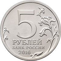 Фото памятная монета 5 рублей 2016 года из серии «Города-столицы государств, освобожденные советскими войсками от немецко-фашистских захватчиков» — Таллин, аверс