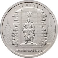 Фото памятная монета 5 рублей 2016 года из серии «Города-столицы государств, освобожденные советскими войсками от немецко-фашистских захватчиков» — Таллин, реверс