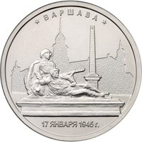 Фото памятная монета 5 рублей 2016 года из серии «Города-столицы государств, освобожденные советскими войсками от немецко-фашистских захватчиков» — Варшава, реверс