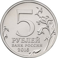 Фото памятная монета 5 рублей 2016 года из серии «Города-столицы государств, освобожденные советскими войсками от немецко-фашистских захватчиков» — Вена, аверс