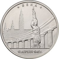 Фото памятная монета 5 рублей 2016 года из серии «Города-столицы государств, освобожденные советскими войсками от немецко-фашистских захватчиков» — Вена, реверс